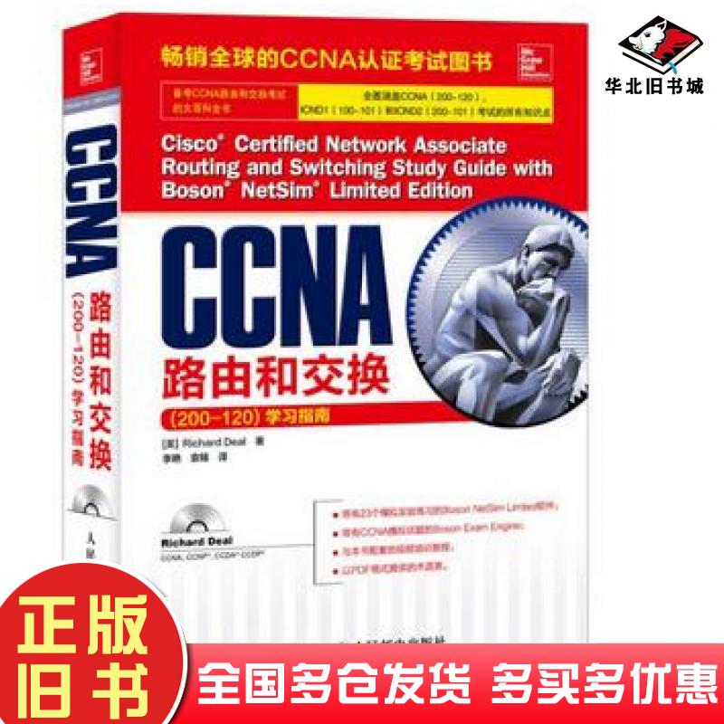 正版旧书CCNA路由和交换200-120学习指南美迪尔DealR.著李艳袁臻译人民邮电出版社9787115404039