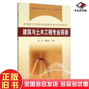 正版旧书建筑与土木工程专业英语张琴邹春霞编黄河水利出版社9787550912816