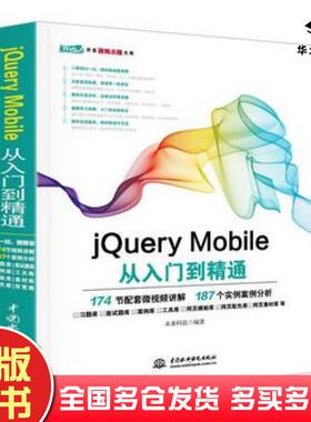 正版旧书jQueryMobile从入门到精通未来科技中国水利水电出版社9787517054122