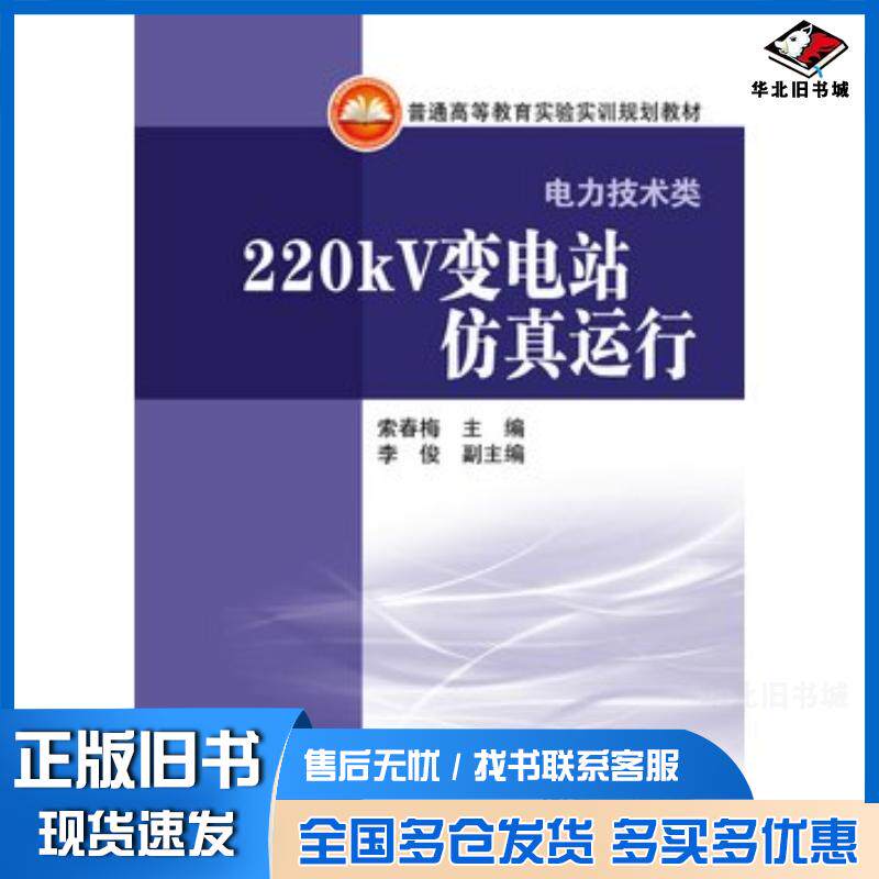 正版旧书实验实训(电力技术类)220kV变电站仿真运行索春梅,李俊索春梅主编李俊副主编中国电力出版社97875123