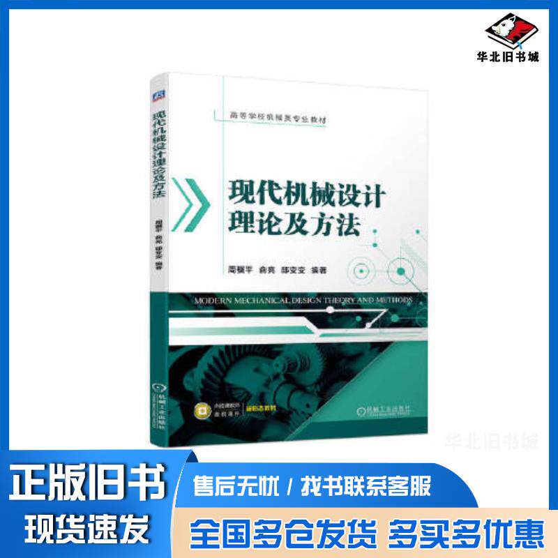正版旧书现代机械设计理论及方法周骥平俞亮邱变变机械工业出版社9787111734604