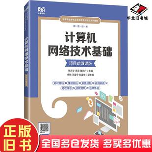 正版旧书计算机网络技术基础项目式微课版徐霄宇高荣崔升广人民邮电出版社9787115637550
