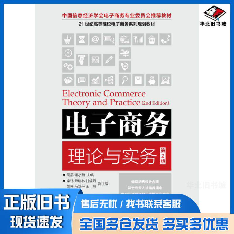 正版旧书电子商务理论与实务第二2版屈燕人民邮电出版社9787115445346