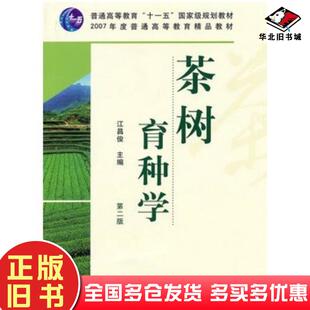 正版旧书茶树育种学第二版江昌俊中国农业出版社9787109154131