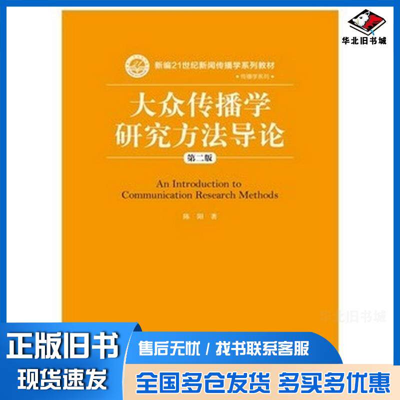 正版旧书大众传播学研究方法导论第二版陈阳人民大学陈阳著中国人民大学出版社9787300217895