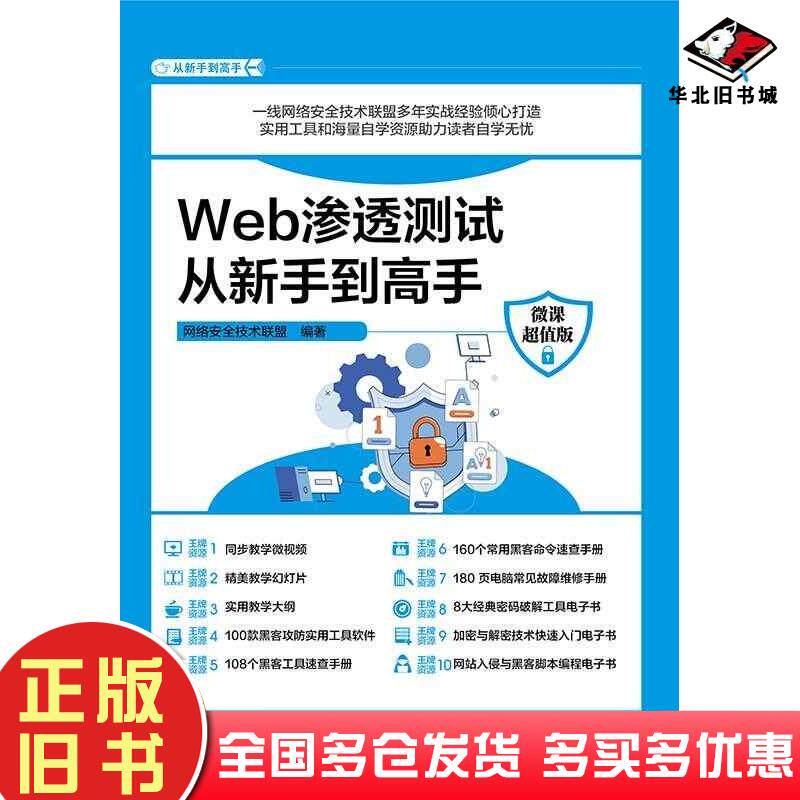正版旧书Web渗透测试从新手到高手微课超值版网络安全技术联盟清华大学出版社9787302655251