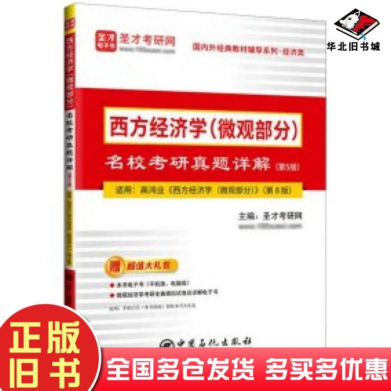 正版旧书西方经济学微观部分名校考研真题详解第五5版圣才考研网主编中国石化出版社9787511470348