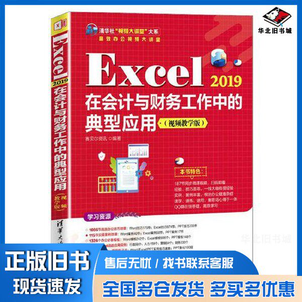 正版旧书Excel 2019在会计与财务工作中的典型应用(视频教学版)赛贝尔资讯清华大学出版社9787302597568