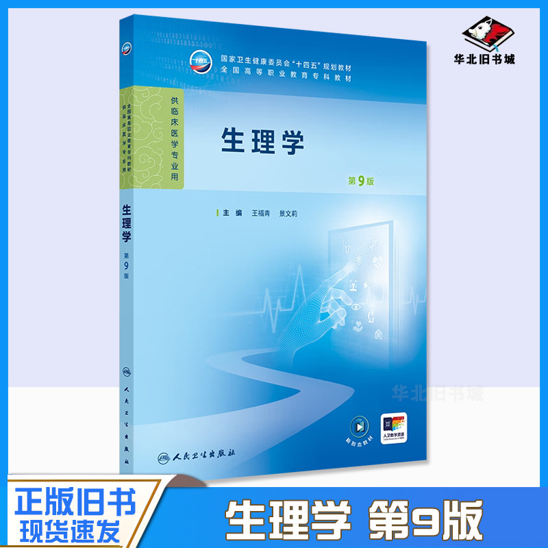 正版旧书生理学第九9版王福青景文莉 高职高专临床医学教材 临床医学专业用病理学3年制临床医学大专教材人民卫生出版社