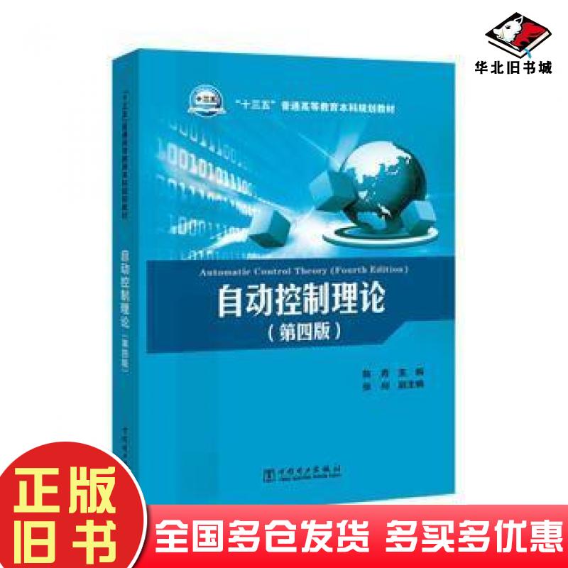 正版旧书自动控制理论第四版陈青主编张利副主编中国电力出版社9787519801977