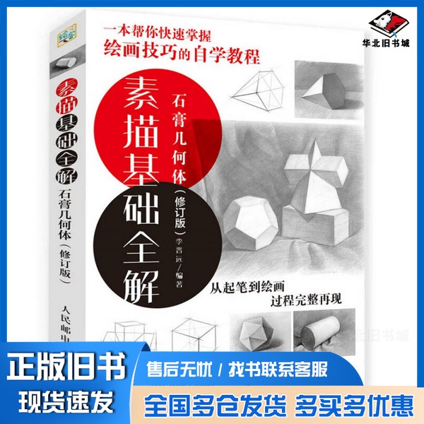 正版旧书素描基础全解 石膏几何体李晋远编著人民邮电出版社9787115443649