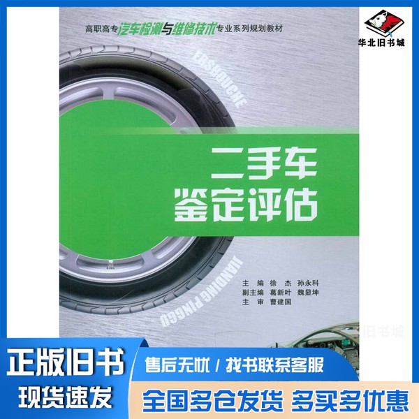 正版旧书二手车鉴定评估徐杰，孙永科主编；葛新叶，魏显坤副主编；李子路，税永波，闫君杰参编；曹建国主审重庆大学出版社978756