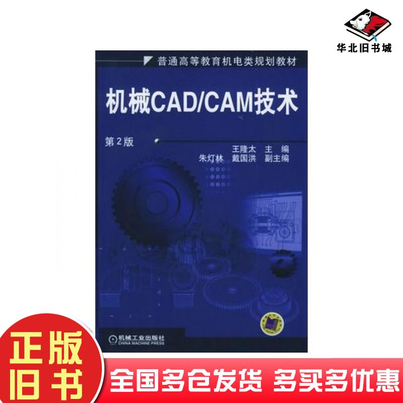 正版旧书机械CADCAM技术第二版王隆太主编机械工业出版社9787111094654