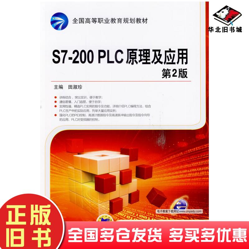正版旧书S7200PLC原理及应用第二版田淑珍主编机械工业出版社9787111460763