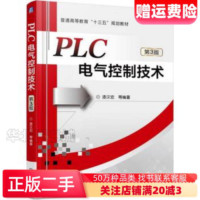 二手PLC电气控制技术第3版漆汉宏等编著机械工业出版社978