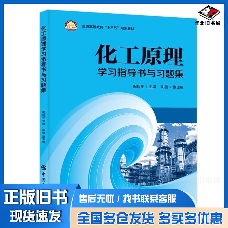 正版旧书化工原理学习指导书与习题集阳超琴著中国石化出版社9787511451538