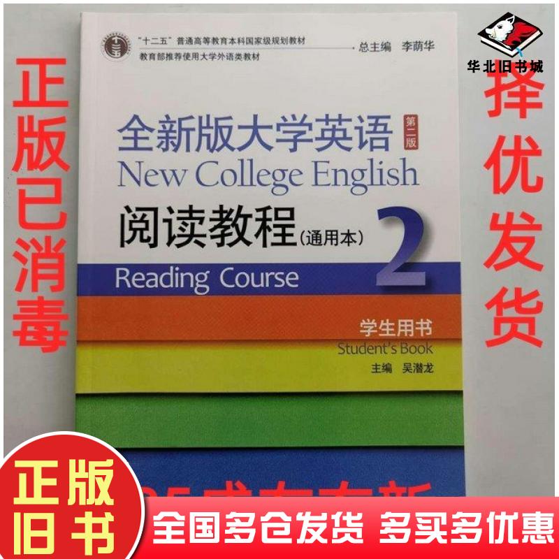 正版旧书版大学英语阅读教程通用本2学生用书第2版白永权上海外语教育出版社9787544662123