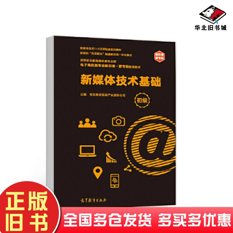 正版旧书新媒体技术基础南京奥派信息产业股份公司高等教育出版社9787040571684