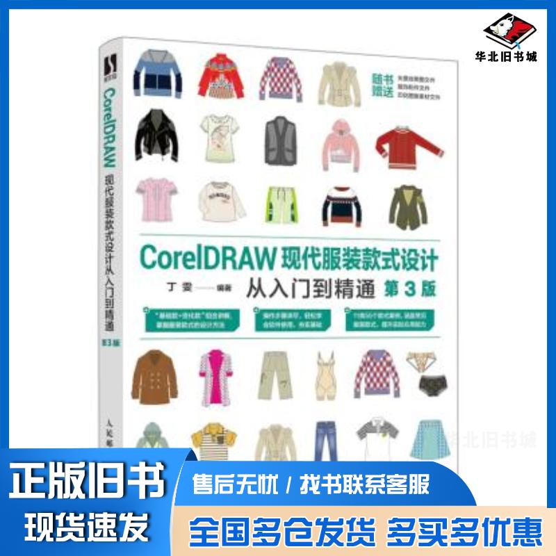 正版旧书CorelDRAW现代服装款式设计从入门到精通第三3版丁雯人民邮电出版社9787115558763