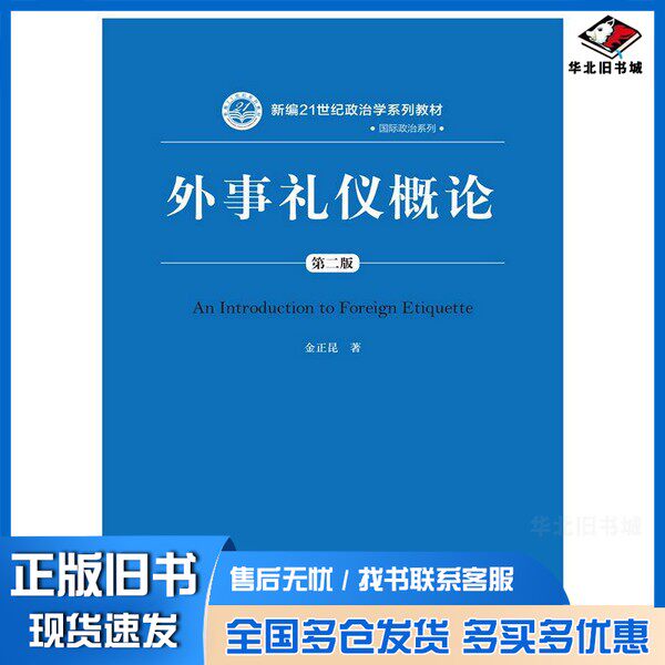 正版旧书外事礼仪概论金正昆著中国人民大学出版社9787300212760