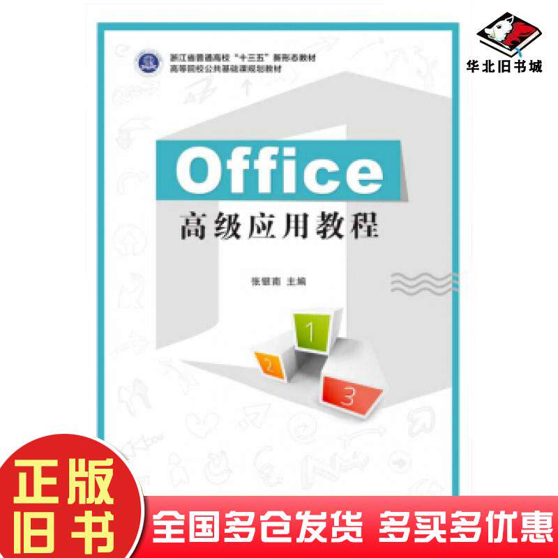 正版旧书Office高级应用教程张银南电子工业出版社9787121369094