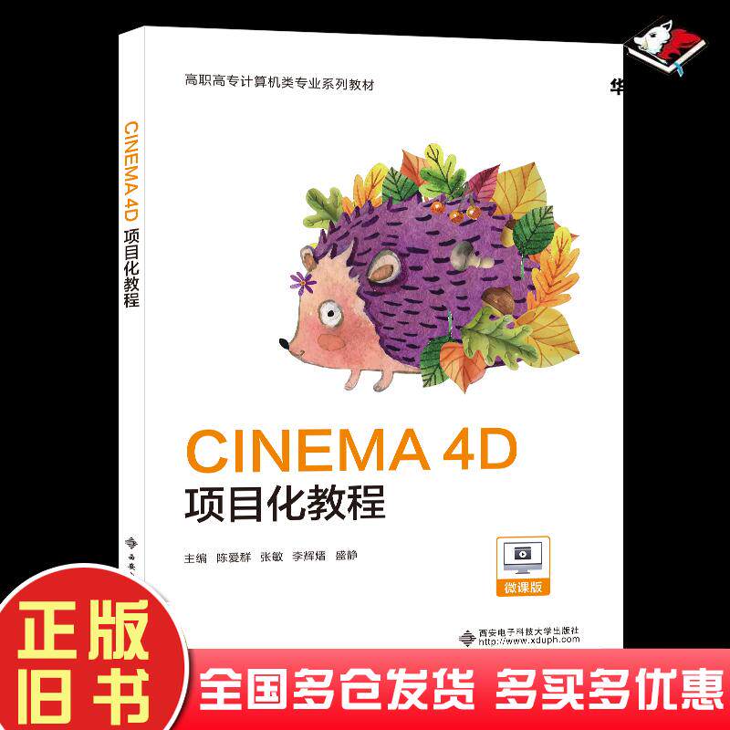 正版旧书CINEMA4D项目化教程陈爱群西安电子科技大学出版社9787560669779
