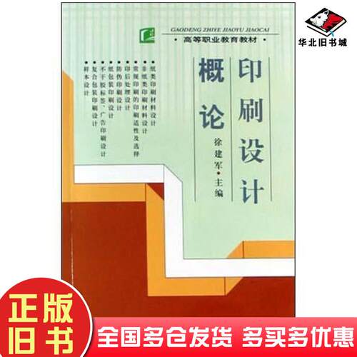正版旧书印刷设计概论高等职业教育教材徐建军主编中国轻工业出版社中国轻工业出版社9787501944576