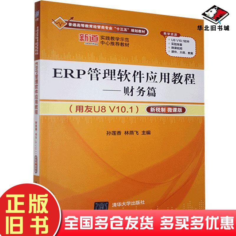 正版旧书erp管理软件应用教程财务篇用友u8v101新税制微课版林燕飞主编孙莲香清华大学出版社9787302575597