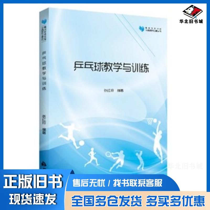 正版旧书乒乓球教学与训练张红玲中国书籍出版社9787506865234