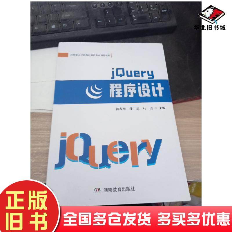 正版旧书jQuery程序设计何春华湖南教育出版社9787553984551