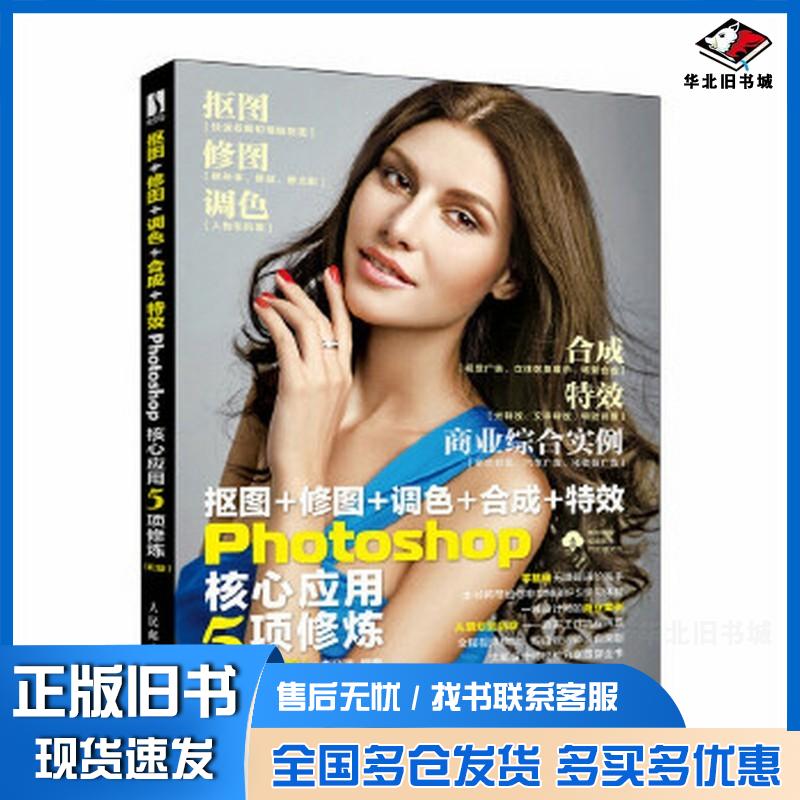 正版旧书抠图修图调色合成特效Photoshop核心应用5项修炼第二2版李晓琳人民邮电出版社9787115609601