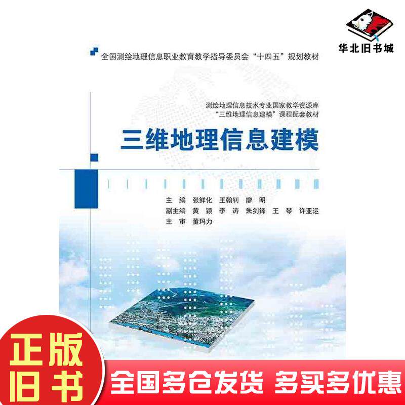 正版旧书三维地理信息建模张鲜化王翰钊廖明武汉大学出版社9787307238947