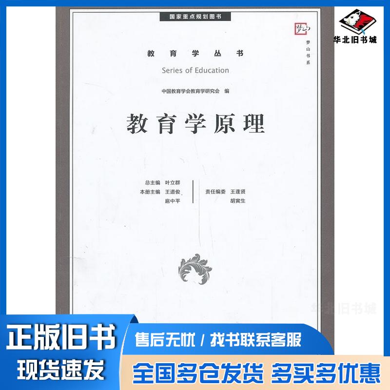正版旧书教育学原理国家重点规划图书王道俊扈中平编福建教育出版社9787533462321