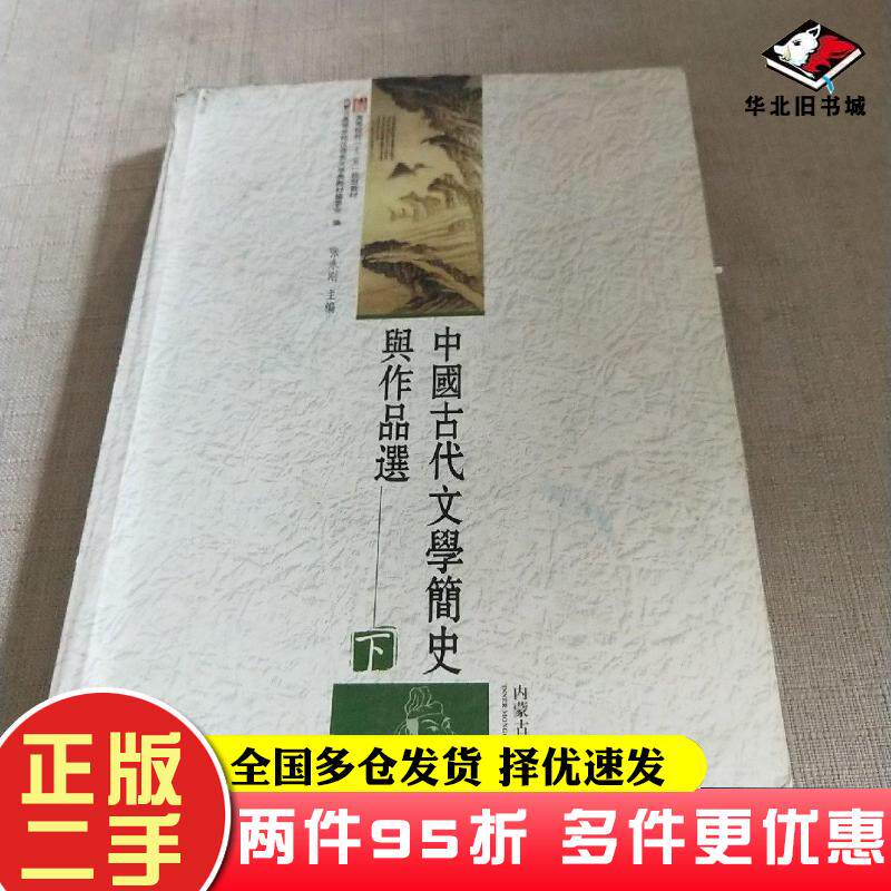 二手书中国古代文学简史与作品选上下册张永刚 等主编内蒙古大学出版社9787566500649