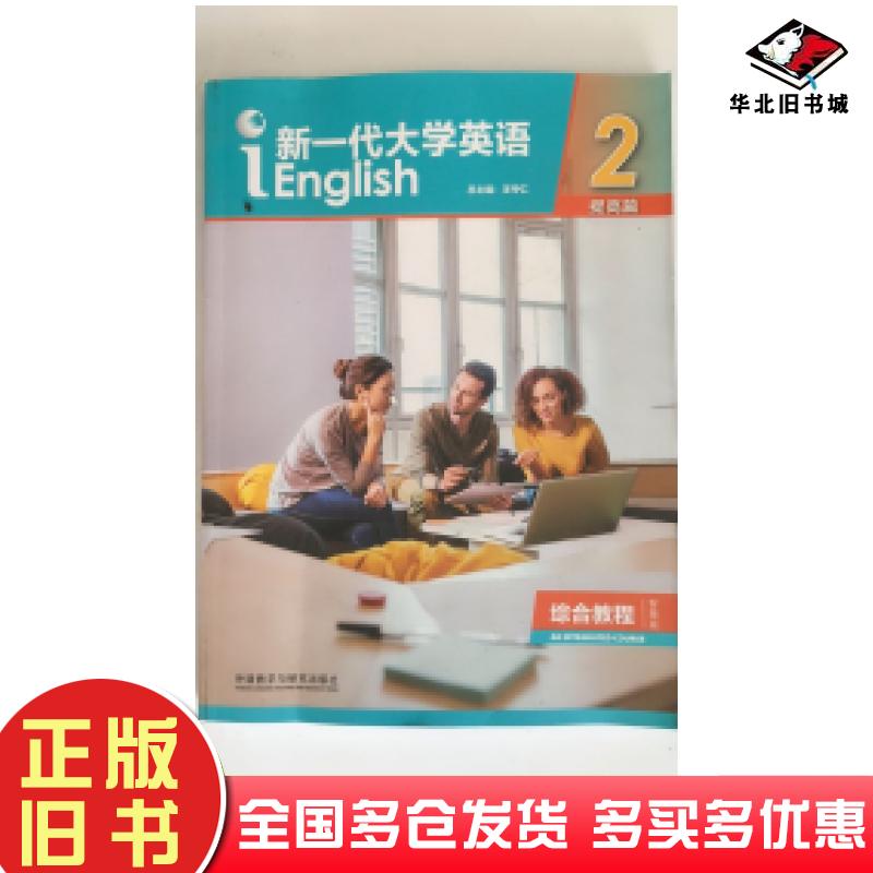 正版旧书新一代大学英语2王守仁编外语教学与研究出版社9787521308709