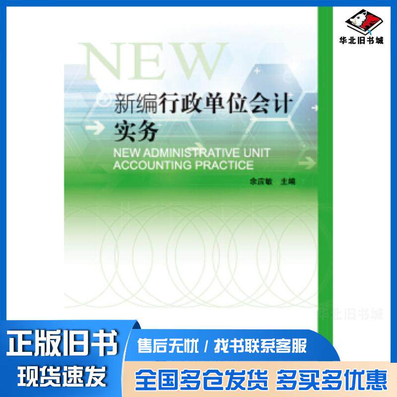 正版旧书新编行政单位会计实务余应敏中国财政经济出版社9787509562376