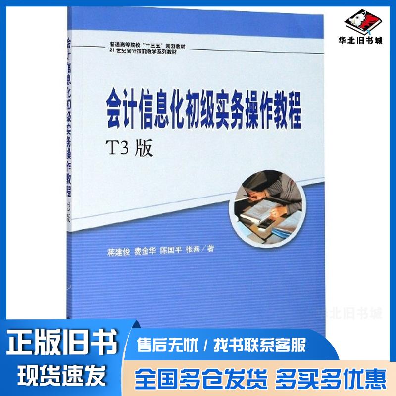 正版旧书会计信息化初级实务操作教程蒋建俊费金华陈国平张燕著立信会计出版社9787542964809