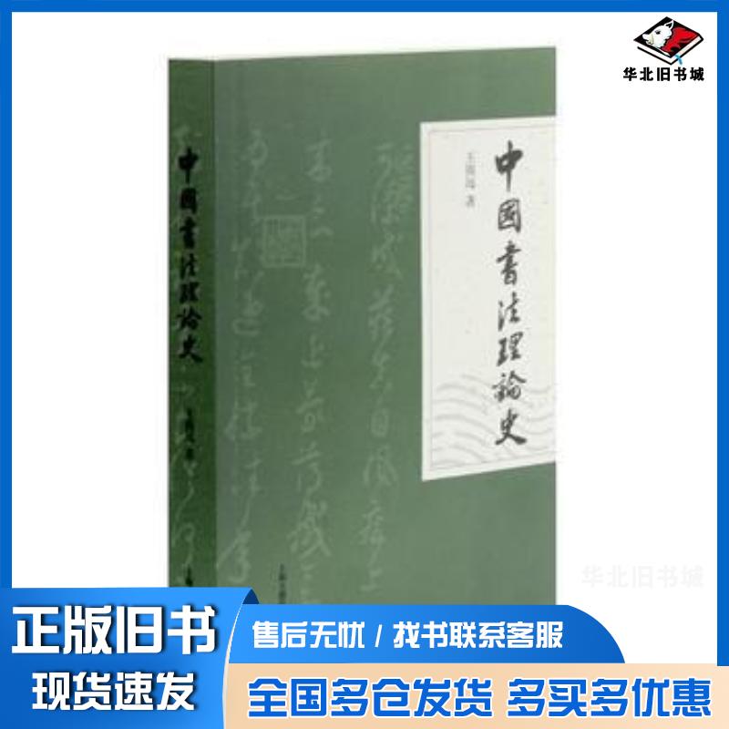 正版旧书中国书法理论史王镇远著上海古籍出版社9787532550845