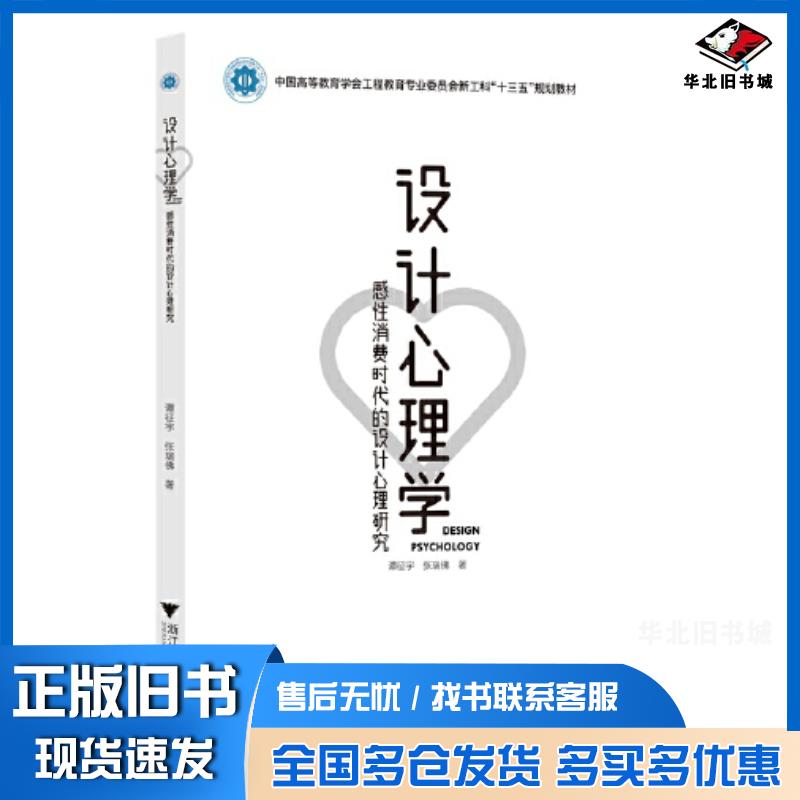 正版旧书设计心理学感性消费时代的设计心理研究谭征宇张瑞佛浙江大学出版社9787308222198