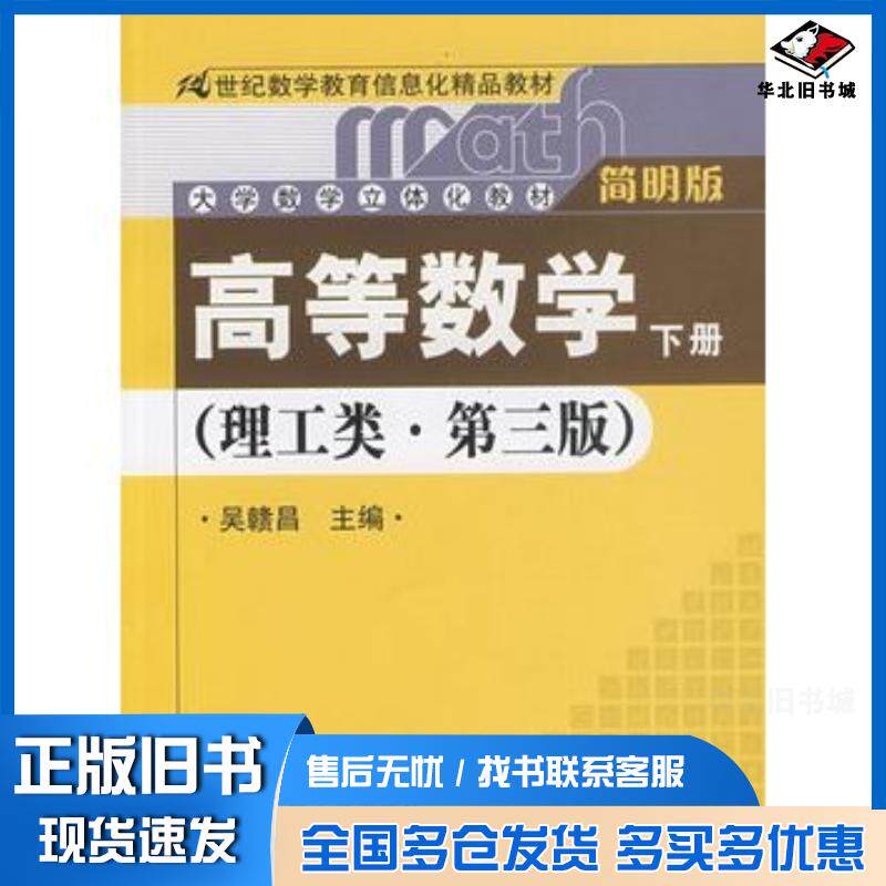 正版旧书高等数学理工类简明版第三版下册吴赣昌主编中国人民大学出版社9787300105550