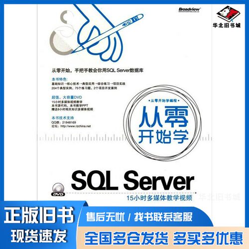 正版旧书从零开始学SQL Server桂颖等编著电子工业出版社9787121122903