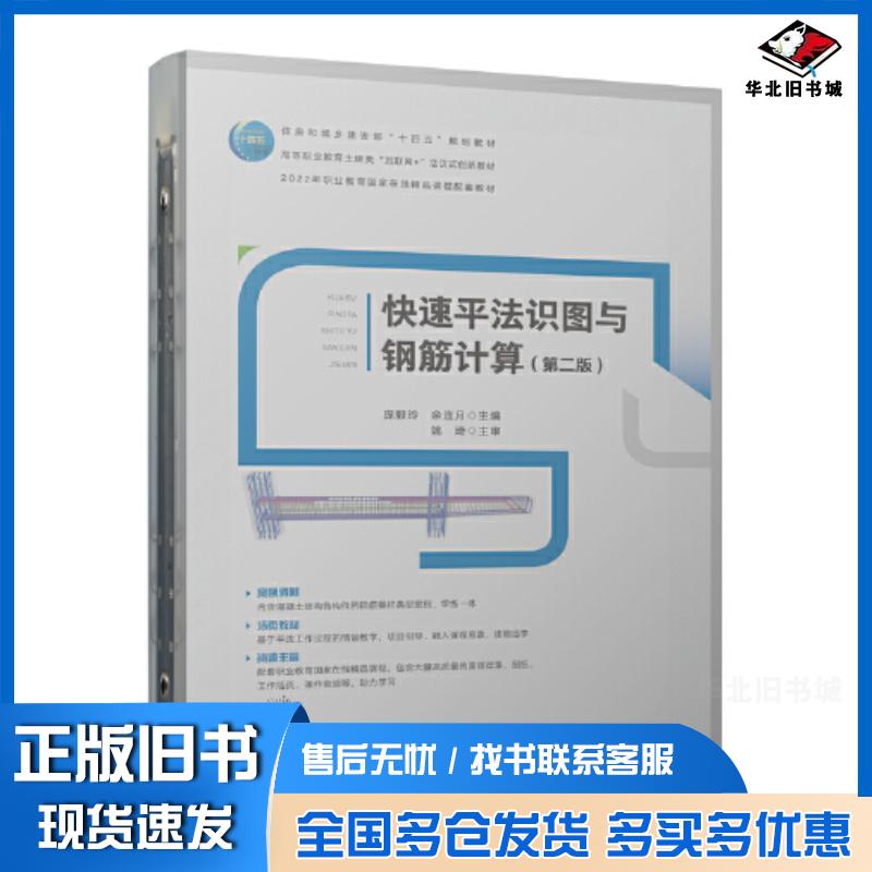 正版旧书快速平法识图与钢筋计算第二2版庞毅玲余连月中国建筑工业出版社9787112286614