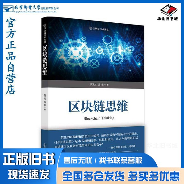 正版旧书区块链思维高泽龙北京邮电大学出版社9787563562848