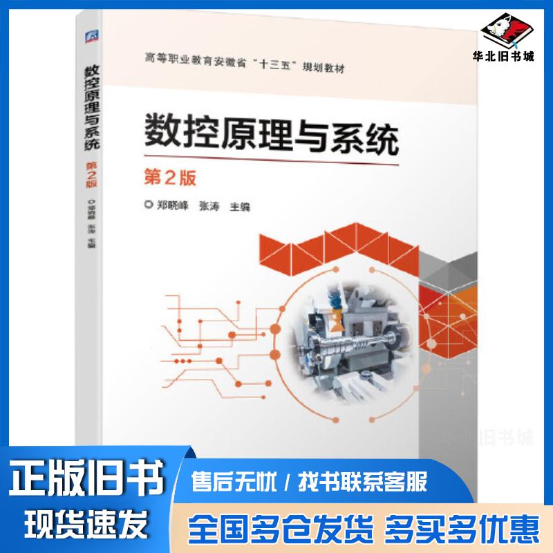 正版旧书数控原理与系统第2版郑晓峰张涛机械工业出版社9787111694144