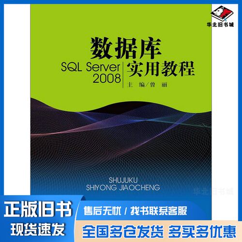 正版旧书数据库实用教程  SQL Server 2008曾丽中国人民大学出版社9787300236070