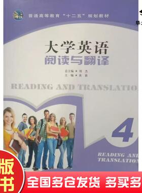 正版旧书大学英语阅读与翻译4黄新武汉大学出版社9787307139053