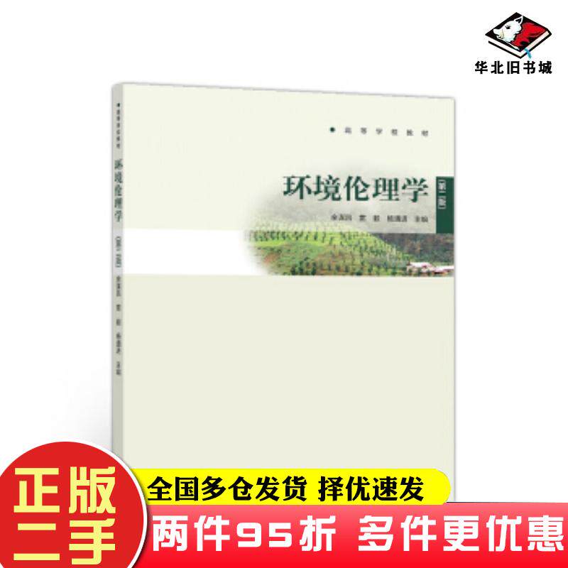 二手书环境伦理学第二版余谋昌雷毅杨通进高等教育出版社9787040516081