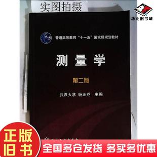 正版旧书测量学第二版杨正尧化学工业出版社杨正尧主编化学工业出版社9787122051929