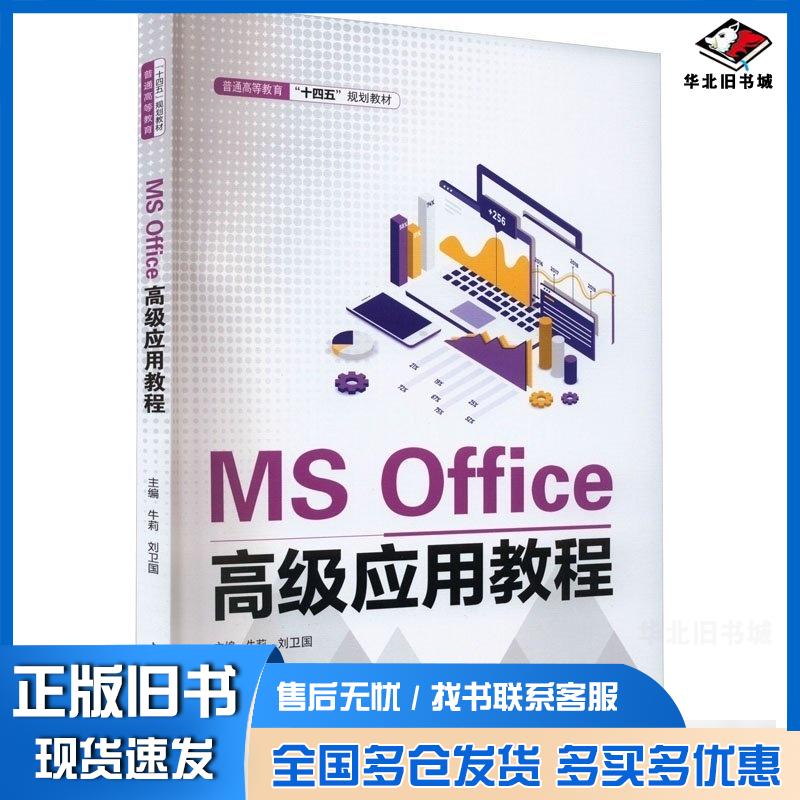 正版旧书MSOffice高级应用教程普通高等教育十四五规划教材牛莉刘卫国中国水利水电出版社9787522610887