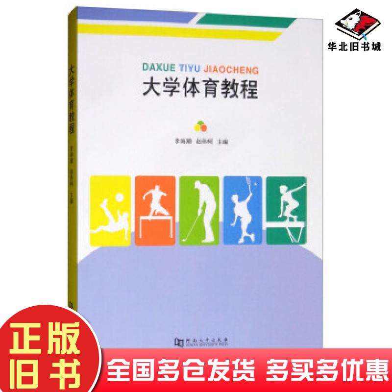 正版旧书大学体育教程李海潮赵伟柯编河南大学出版社9787564929923